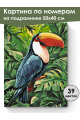 Картина по номерам на подрамнике «Птица Тукан» 50x40 см