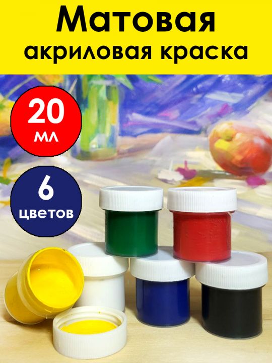 Краска акриловая матовая 6 цветов по 20 мл.