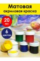 Краска акриловая матовая 6 цветов по 20 мл.
