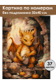 Картина по номерам без подрамника «Дракошка» 50x40 см