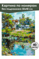 Картина по номерам без подрамника «Сельское лето» 50x40 см