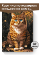 Картина по номерам на подрамнике «Рыжий кот» 50x40 см
