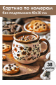 Картина по номерам без подрамника «Вкус шоколада» 40x30 см