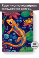 Картина по номерам на подрамнике «Ящерица» 50x40 см