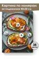 Картина по номерам на подрамнике «Брускетты» 40x30 см