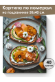 Картина по номерам на подрамнике «Брускетты» 50x40 см