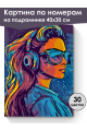 Картина по номерам на подрамнике «Диджей леди» 40x30 см
