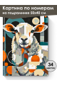 Картина по номерам на подрамнике «Овечка» 50x40 см