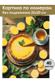 Картина по номерам без подрамника «Лимонный вкус» 25x20 см