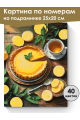 Картина по номерам на подрамнике «Лимонный вкус» 25x20 см