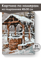 Картина по номерам на подрамнике «Колодец» 40x30 см