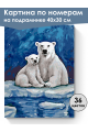 Картина по номерам на подрамнике «Медведица» 40x30 см