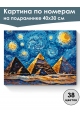 Картина по номерам на подрамнике «Пирамиды» 40x30 см