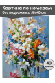 Картина по номерам без подрамника «Букет в вазе» 50x40 см