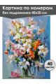 Картина по номерам без подрамника «Букет в вазе» 40x30 см