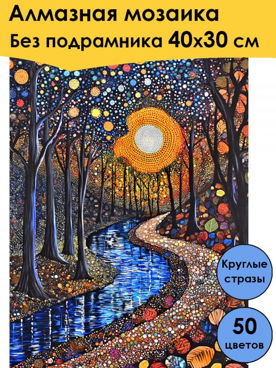 Алмазная мозаика без подрамника «Отражение ночи» 40x30 см, 50 цветов