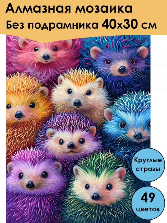 Алмазная мозаика без подрамника «Ёжики» 40x30 см, 49 цветов