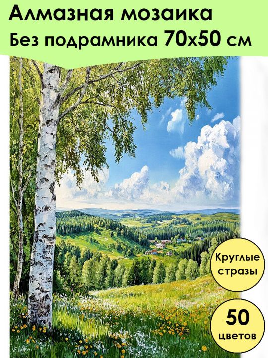 Алмазная мозаика без подрамника «Береза на холме» 70x50 см, 50 цветов