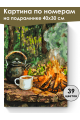 Картина по номерам на подрамнике «Чай на костре» 40x30 см