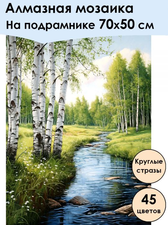 Алмазная мозаика на подрамнике «Ручей» 70x50 см, 45 цветов