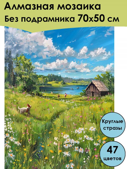 Алмазная мозаика без подрамника «Лето в деревне» 70x50 см, 47 цветов