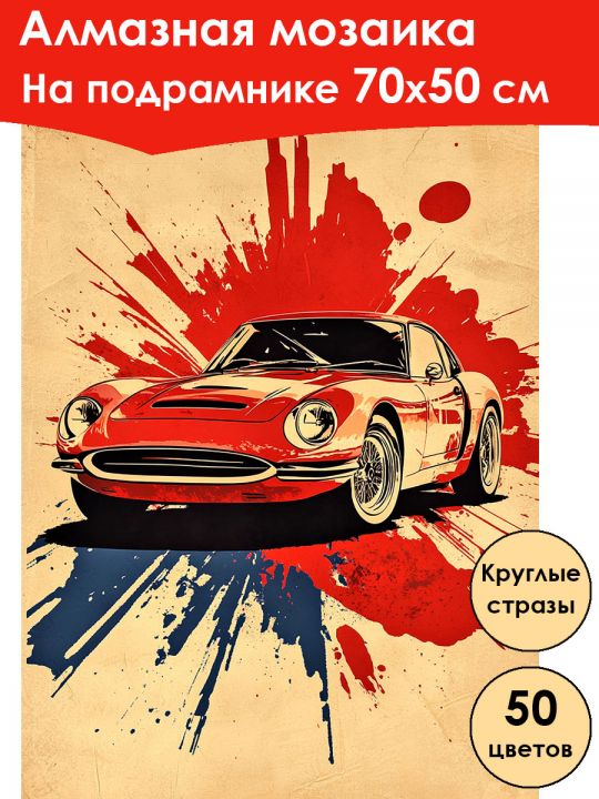 Алмазная мозаика на подрамнике «Авто постер» 70x50 см, 50 цветов