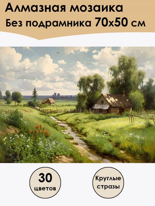 Алмазная мозаика без подрамника «Природа в деревне летом» 70x50 см, 30 цветов