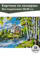 Картина по номерам без подрамника «Храм у реки» 50x40 см