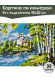 Картина по номерам без подрамника «Храм у реки» 40x30 см