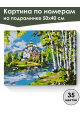 Картина по номерам на подрамнике «Храм у реки» 50x40 см