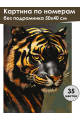 Картина по номерам без подрамника «Золотой тигр» 50x40 см