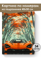 Картина по номерам на подрамнике «Суперкар» 40x30 см