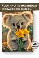 Картина по номерам на подрамнике «Крошка-Коала» 40x30 см