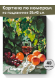 Картина по номерам на подрамнике «Вкус лета» 50x40 см