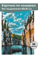 Картина по номерам без подрамника «Карелия» 40x30 см
