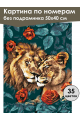 Картина по номерам без подрамника «Львы» 50x40 см