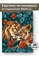 Картина по номерам на подрамнике «Львы» 40x30 см
