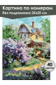 Картина по номерам без подрамника «Летний дом» 35x25 см