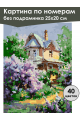 Картина по номерам без подрамника «Летний дом» 25x20 см