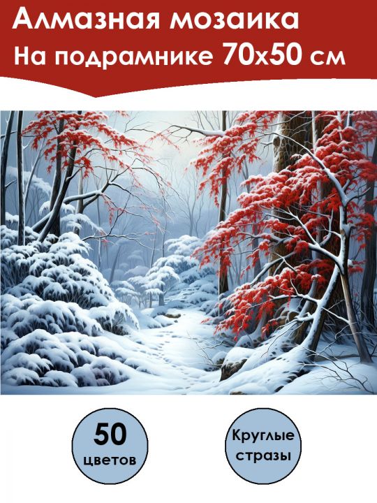 Алмазная мозаика на подрамнике «Заснеженная рябина» 70x50 см, 50 цветов