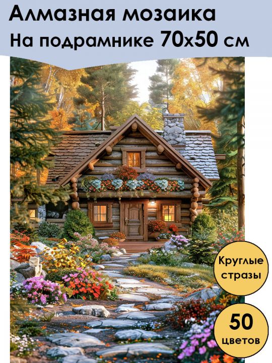 Алмазная мозаика на подрамнике «Дом» 70x50 см, 50 цветов