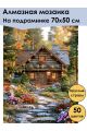 Алмазная мозаика на подрамнике «Дом» 70x50 см, 50 цветов