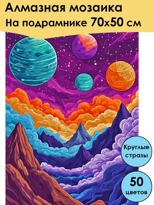 Алмазная мозаика на подрамнике «Космический вид» 70x50 см, 50 цветов