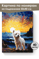 Картина по номерам на подрамнике «Вест-хайленд» 50x40 см
