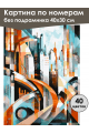 Картина по номерам без подрамника «Мегаполис» 40x30 см