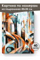 Картина по номерам на подрамнике «Мегаполис» 40x30 см