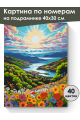 Картина по номерам на подрамнике «Сказочный вид» 40x30 см
