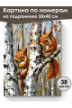 Картина по номерам на подрамнике «Белочки» 50x40 см