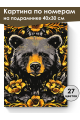 Картина по номерам на подрамнике «Медведь-тотем» 40x30 см