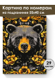 Картина по номерам на подрамнике «Медведь-тотем» 50x40 см